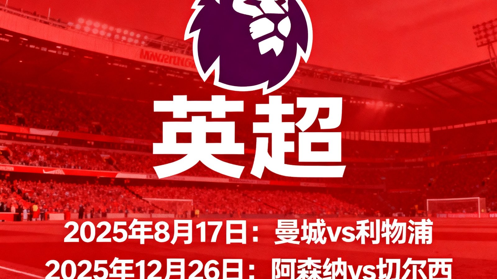 2025-26赛季英超赛程公布新闻配图，红色背景上展示新赛季关键对阵日期，英超logo醒目居中
