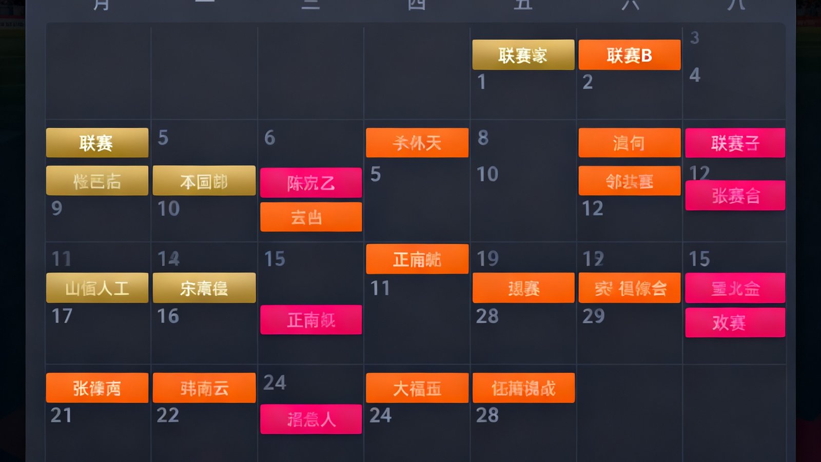 178直播赛程日历页面，以月视图展示当月全球重要赛事安排，不同联赛用金橙和玫红色标签区分，支持按日期和球队名筛选